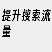 提升搜索流量