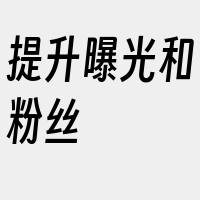 提升曝光和粉丝