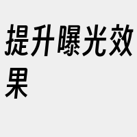 提升曝光效果