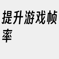 提升游戏帧率