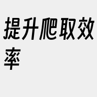 提升爬取效率