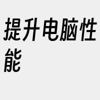 提升电脑性能