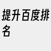 提升百度排名