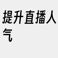 提升直播人气