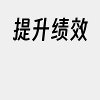 提升绩效