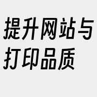 提升网站与打印品质