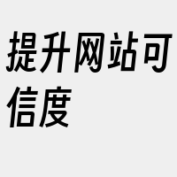 提升网站可信度