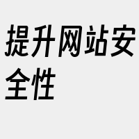 提升网站安全性