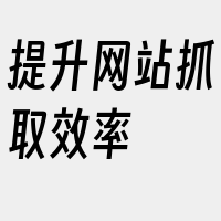 提升网站抓取效率