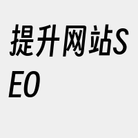 提升网站SEO