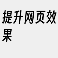 提升网页效果