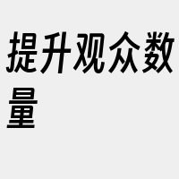 提升观众数量