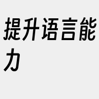 提升语言能力