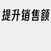 提升销售额