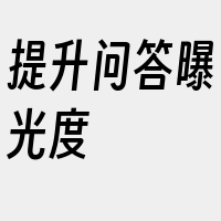 提升问答曝光度