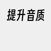 提升音质