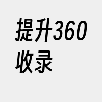 提升360收录