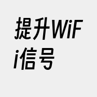 提升WiFi信号