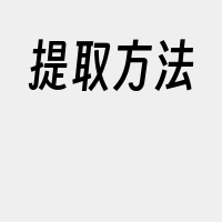 提取方法