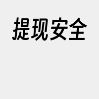 提现安全