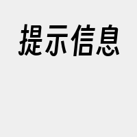 提示信息