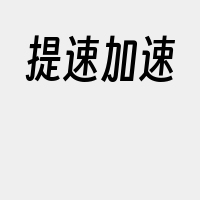 提速加速