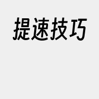 提速技巧