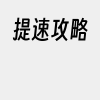 提速攻略