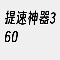 提速神器360