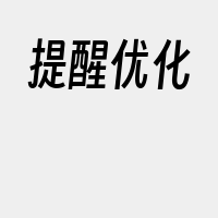 提醒优化