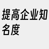 提高企业知名度