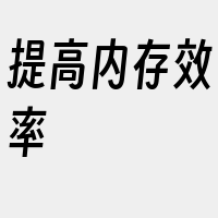 提高内存效率