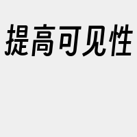 提高可见性