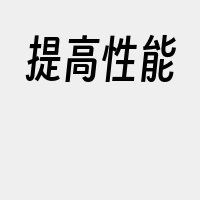 提高性能