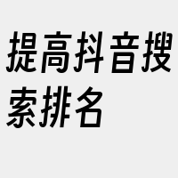 提高抖音搜索排名