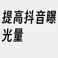 提高抖音曝光量