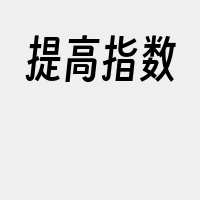 提高指数