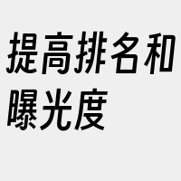 提高排名和曝光度