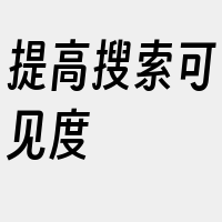 提高搜索可见度