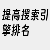 提高搜索引擎排名