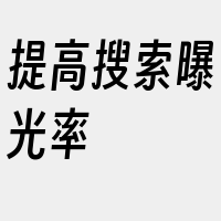 提高搜索曝光率