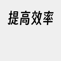 提高效率