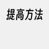 提高方法