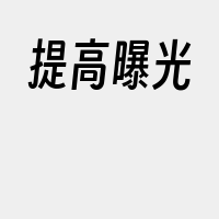 提高曝光