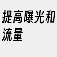 提高曝光和流量