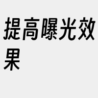 提高曝光效果