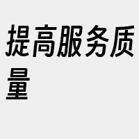 提高服务质量