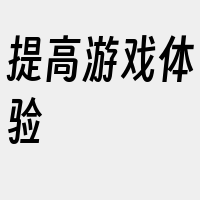 提高游戏体验