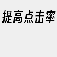 提高点击率