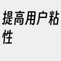 提高用户粘性